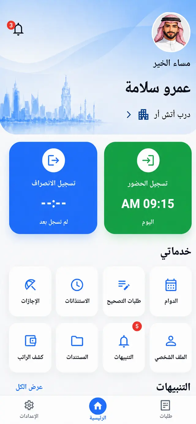 الصفحة الحالية لتطبيق الموظف