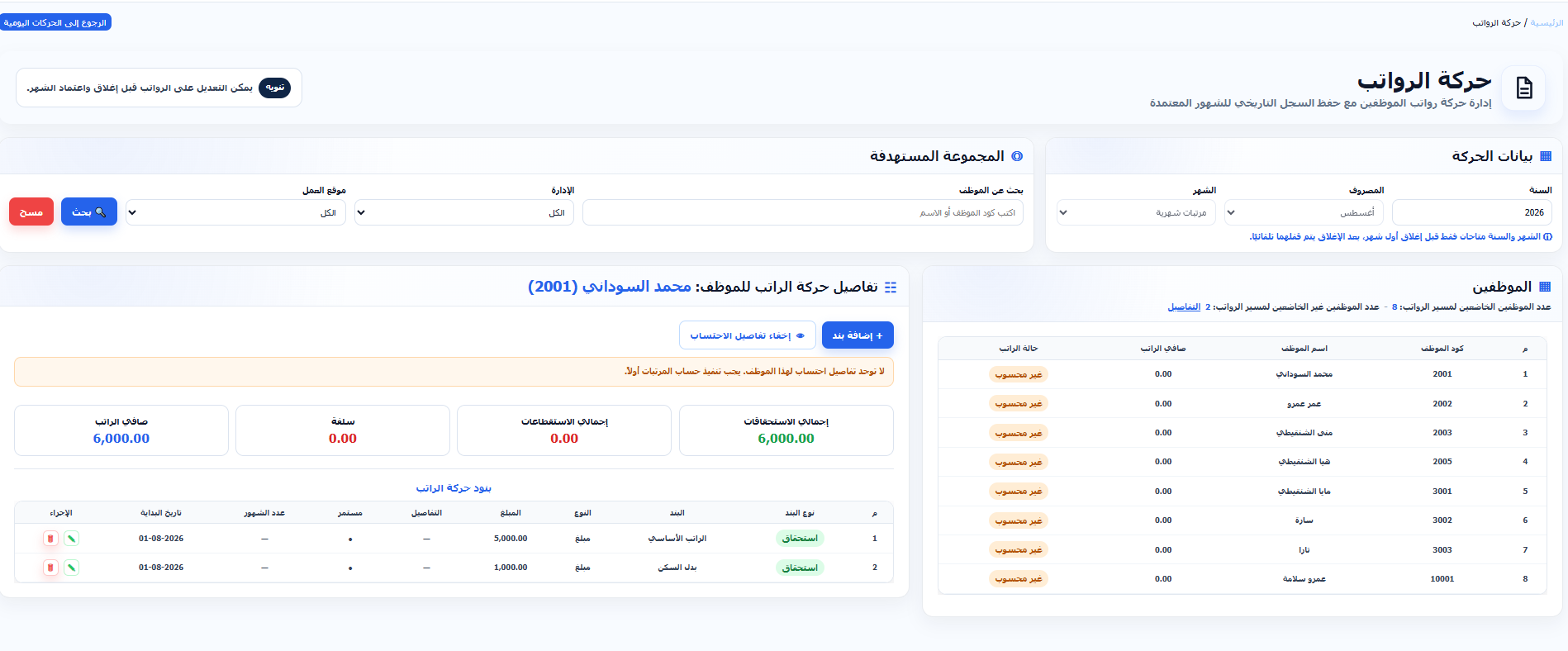 صفحة حركة الرواتب والأجور الفعلية في DRB HR